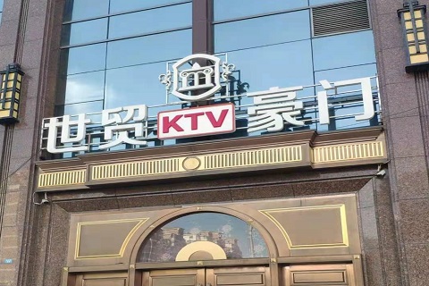 郑州世贸豪门KTV消费价格